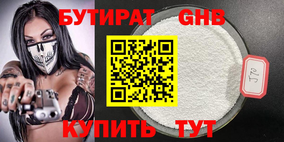 Бутират GHB Гурьевск